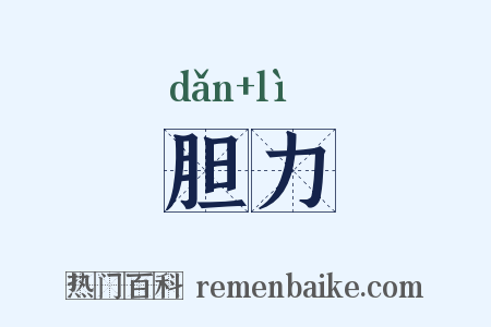 胆力是什么意思的图片